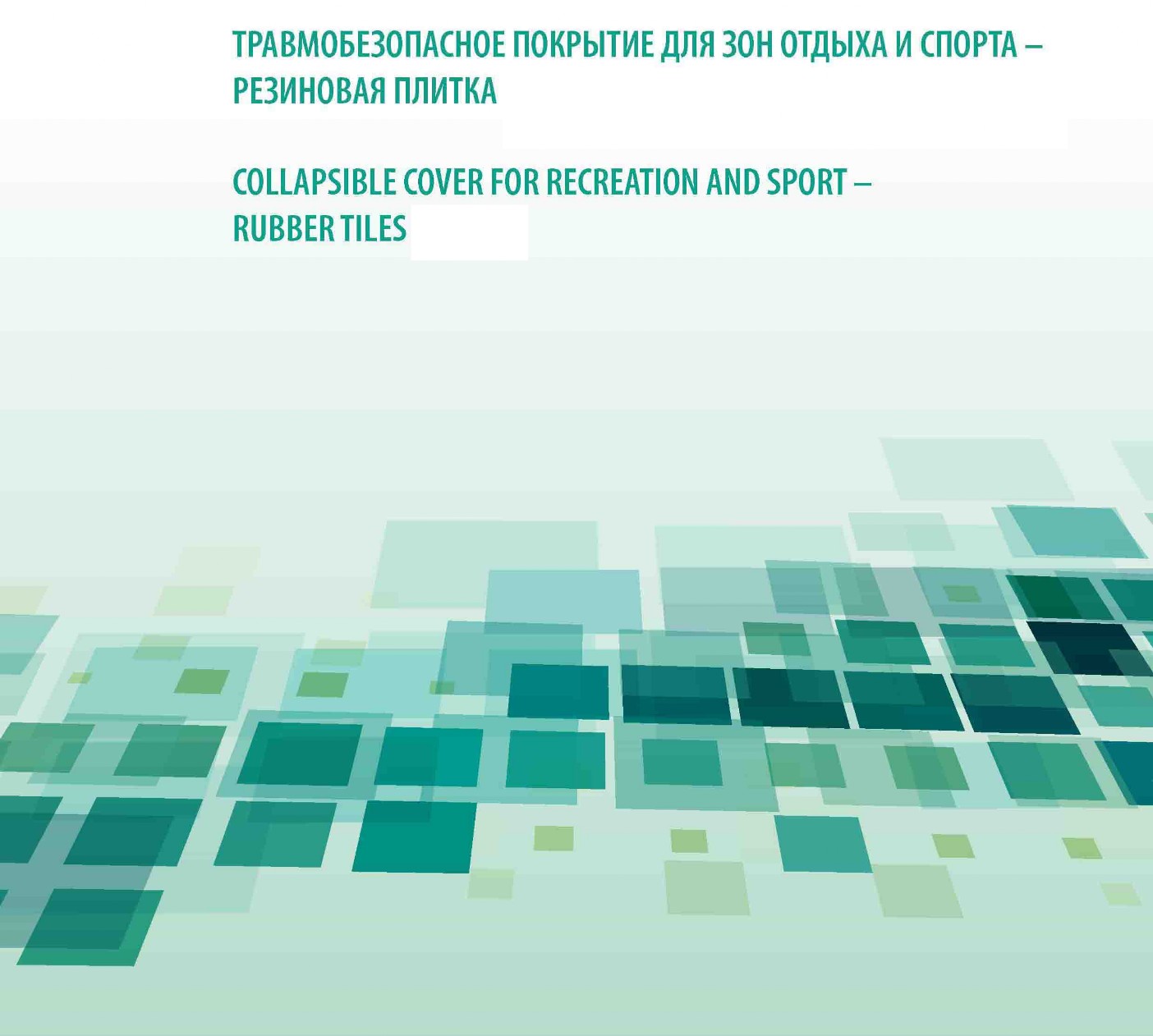 плитка резиновая, плитка Эковер, резиновые покрытия, резиновое покрытие, резиновая крошка, купить резиновую плитку, резиновая плитка в беларуси, резиновые покрытия в беларуси
