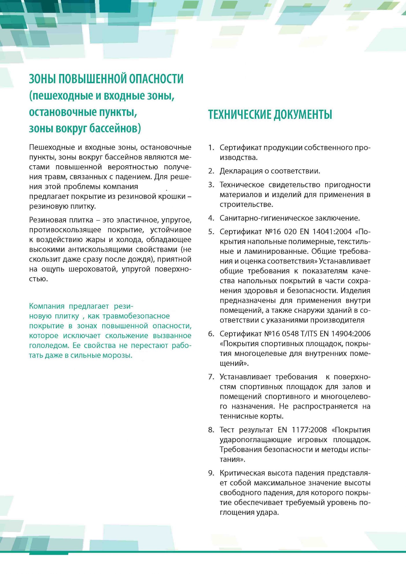 плитка резиновая, плитка Эковер, резиновые покрытия, резиновое покрытие, резиновая крошка, купить резиновую плитку, резиновая плитка в беларуси, резиновые покрытия в беларуси, покрытия для полощадок, резиновые покрытия для площадок